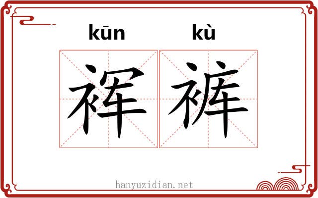 裈裤