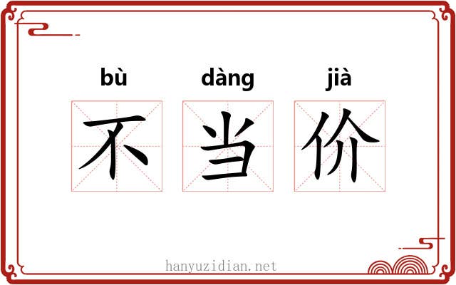 不当价 不当价