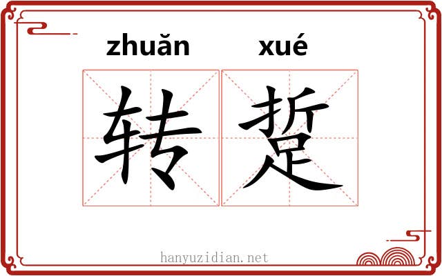转踅 转踅