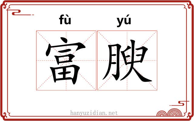 富腴
