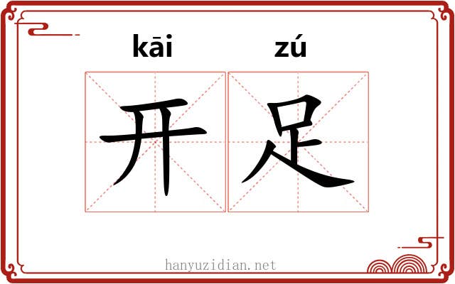 开足 开足