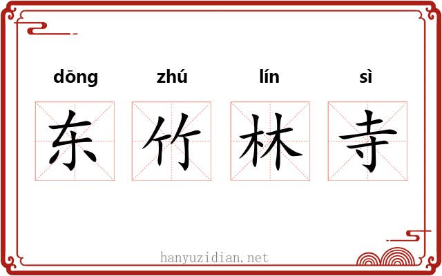 东竹林寺 东竹林寺