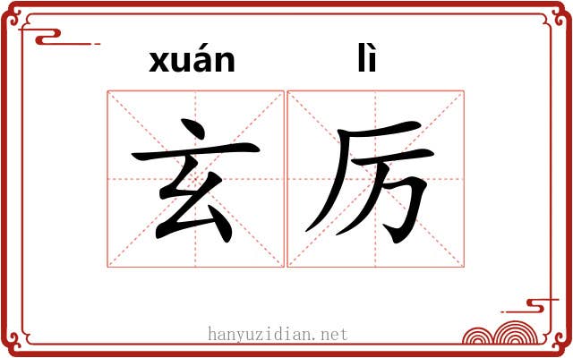 玄厉