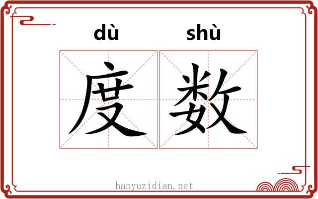 度数