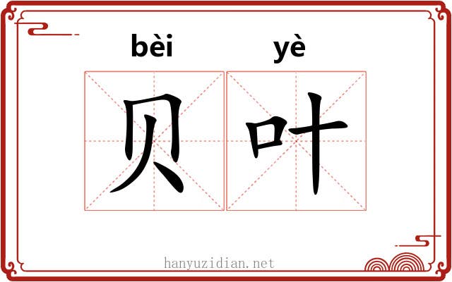贝叶