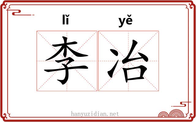 李冶 李冶