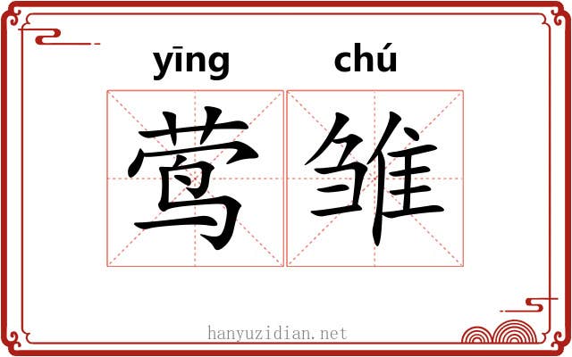 莺雏