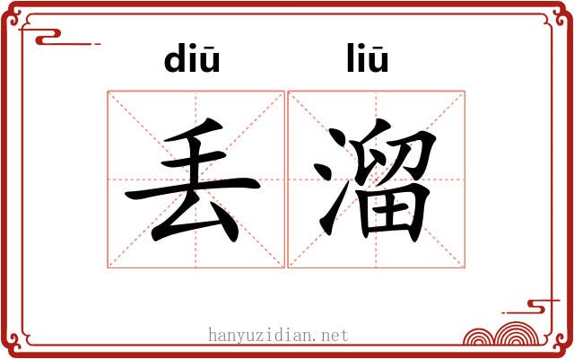 丢溜