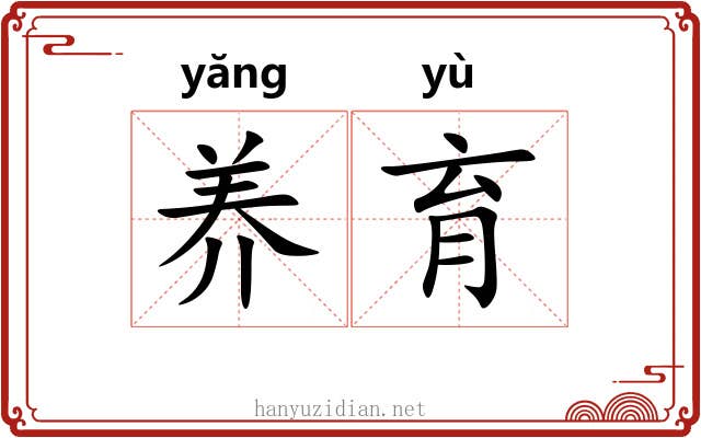 养育 养育