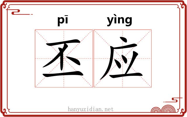 丕应