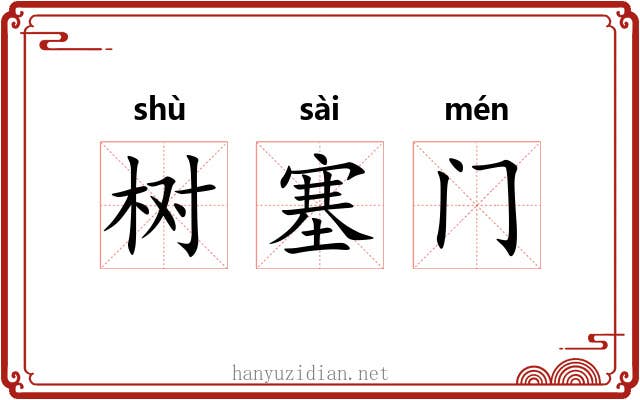 树塞门