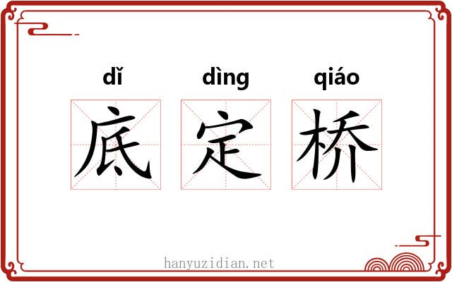 底定桥 底定桥