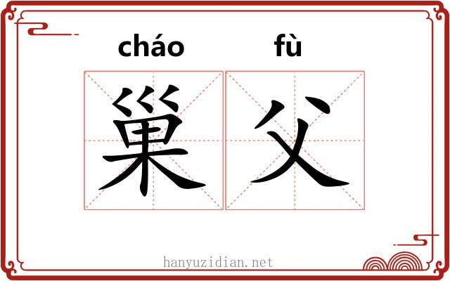 巢父 巢父
