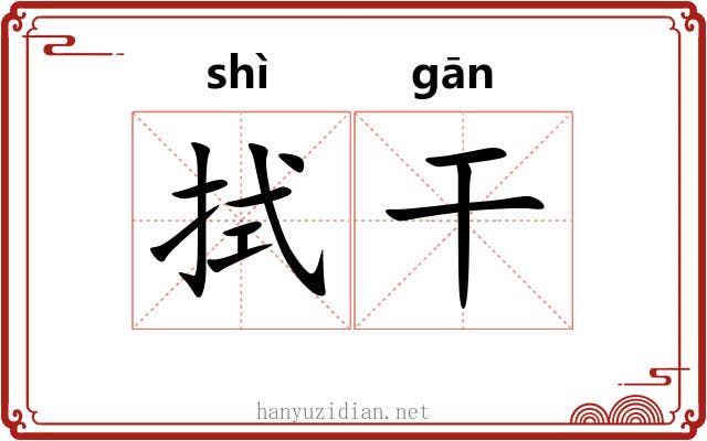 拭干 拭干