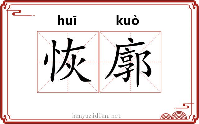 恢廓