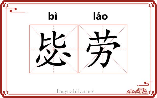 毖劳