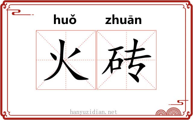 火砖