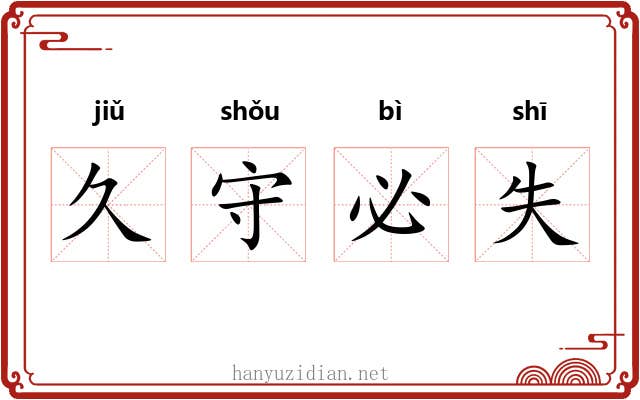 久守必失 久守必失