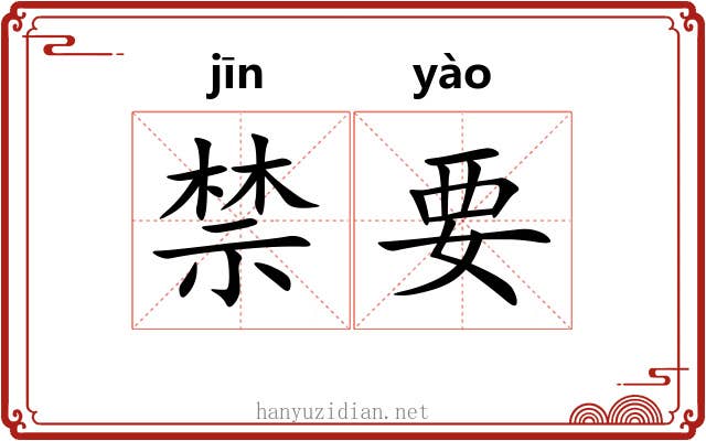 禁要 禁要