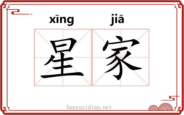 星家 星家