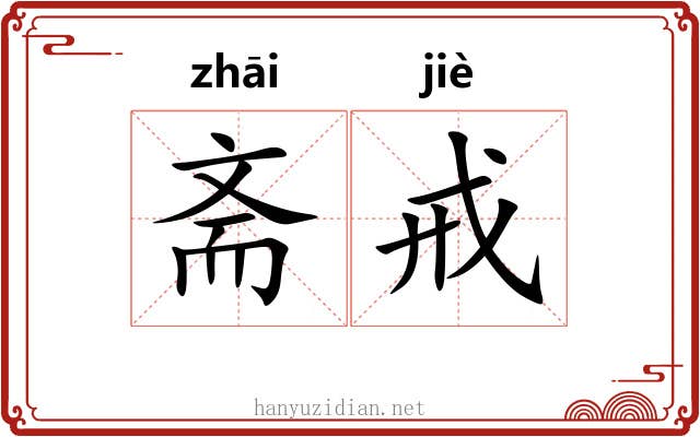 斋戒