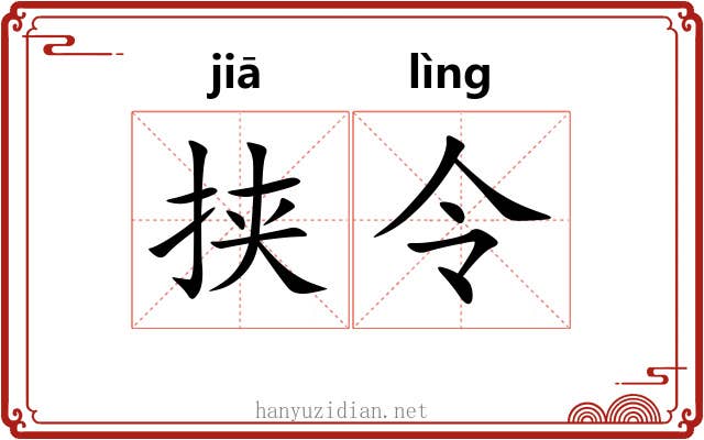 挟令