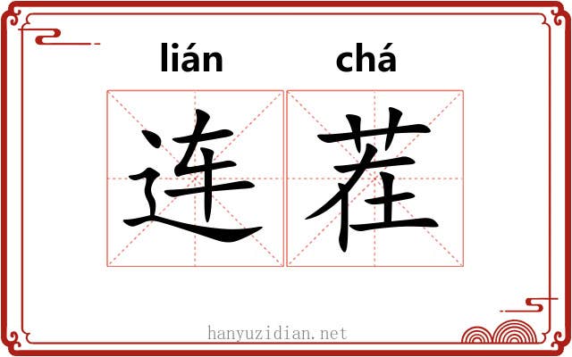 连茬 连茬