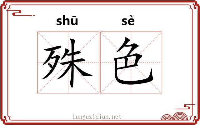 殊色