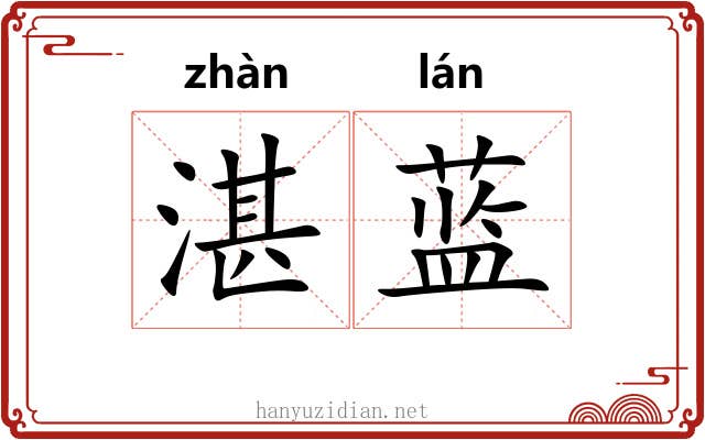 湛蓝