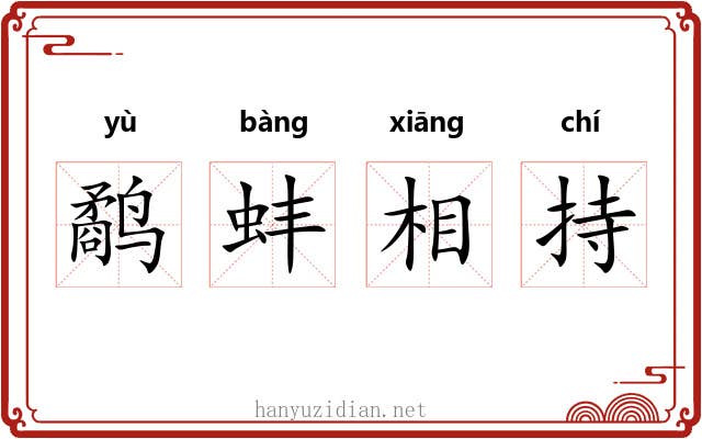 鹬蚌相持 鹬蚌相持