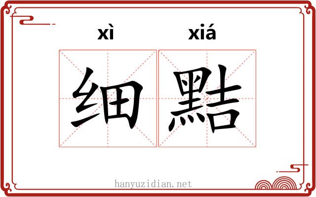 细黠