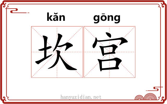 坎宫 坎宫
