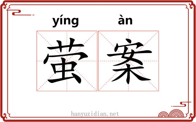 萤案