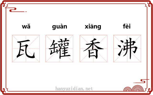 瓦罐香沸