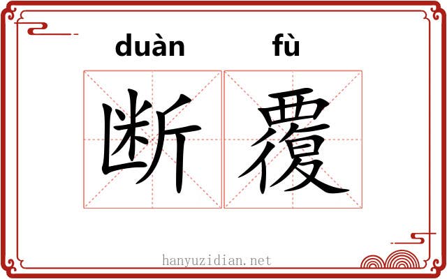 断覆