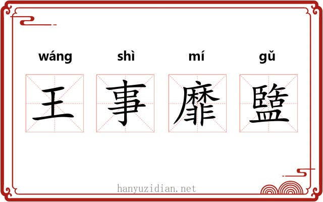 王事靡盬