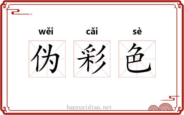 伪彩色