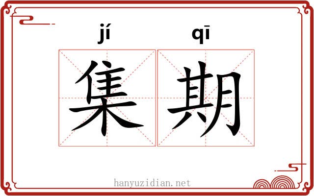 集期 集期