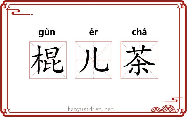 棍儿茶