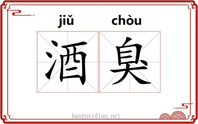 酒臭