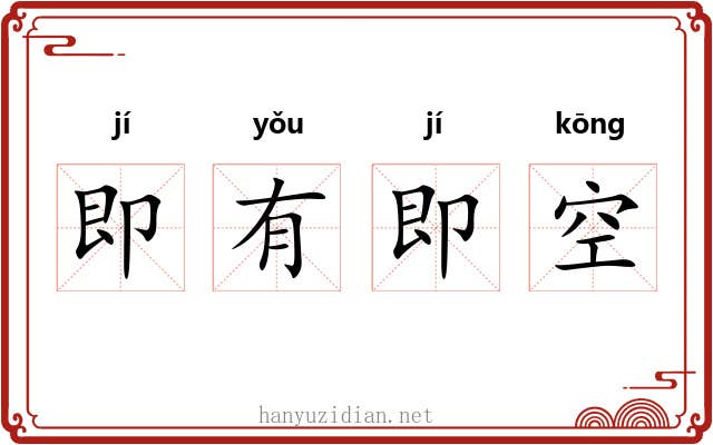 即有即空