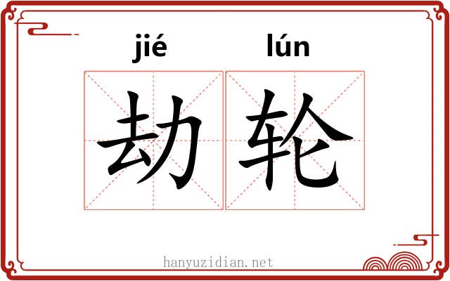 劫轮 劫轮