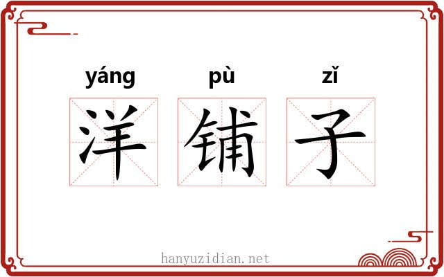 洋铺子