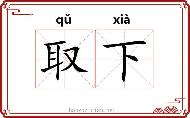 取下