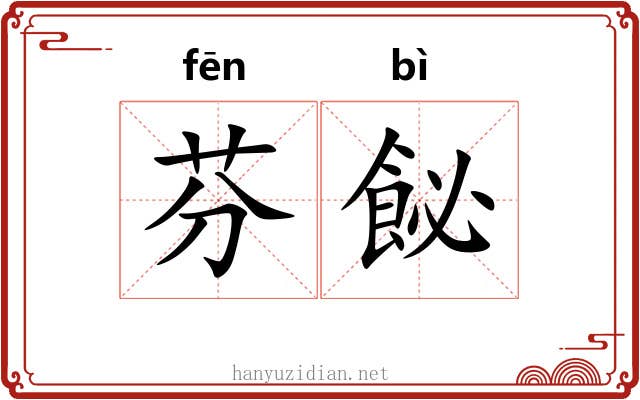芬飶