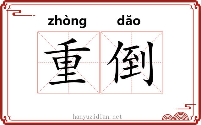 重倒 重倒