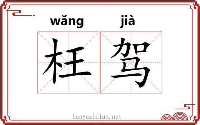 枉驾