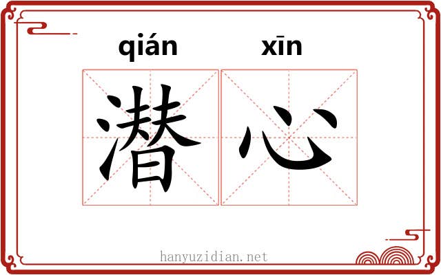 潜心