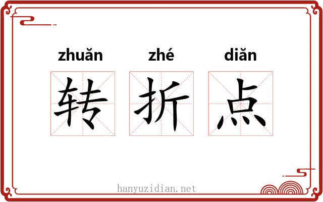 转折点 转折点