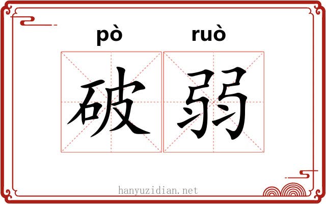 破弱 破弱